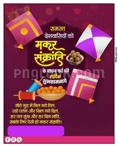 मकर संक्रांति का पोस्टर  बनाएं| makar sankranti poster background | happy makar sankranti poster