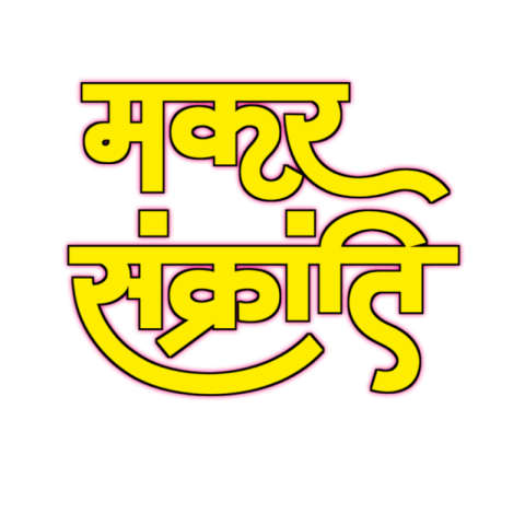 Stylist Makar Sakranti text PNG image download