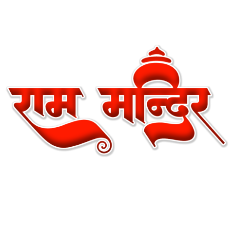 Ram Mandir calligraphy Hindi text PNG images download