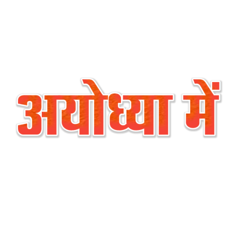 Ayodhya Mein Ram Mandir banner editing PNG images download