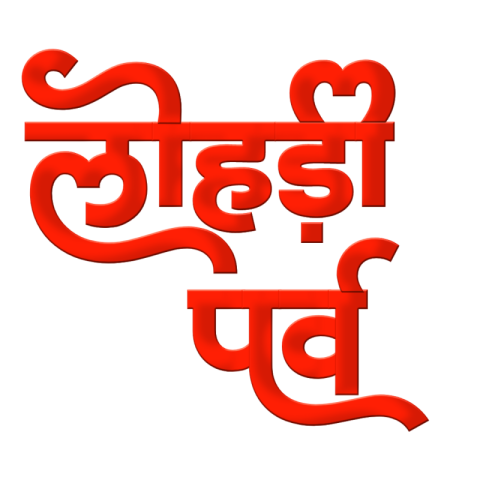 Lohari Parv Hindi text PNG transparent images download