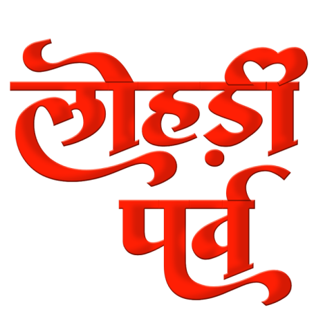 Lohri festival in Hindi text PNG transparent image