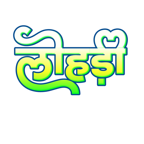 लोहड़ी text PNG in Hindi transparent image