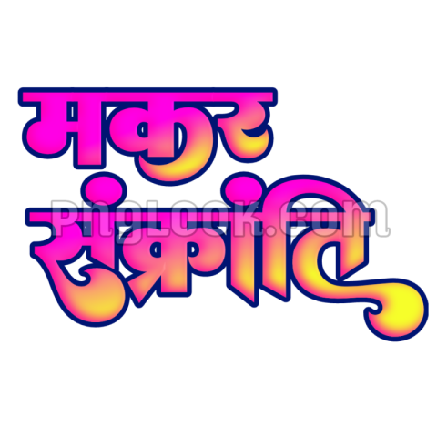 Makar Sakranti text PNG transparent image