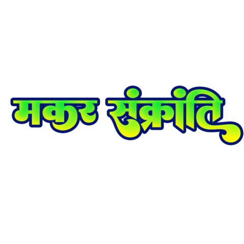 Happy Makar Sakranti in Hindi text PNG image download