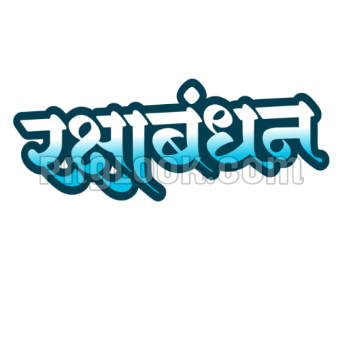 Rakshabandhan HD IMAGES PNG tex