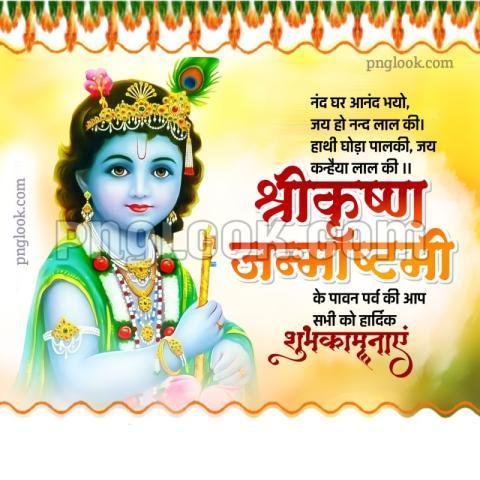 Krishna Janmashtami poster banner download