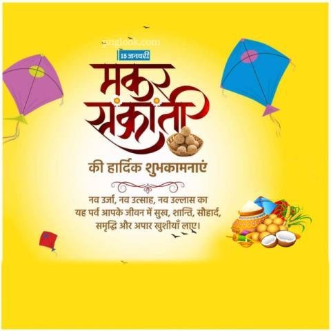 मकर संक्राति की हार्दिक बधाई एवं ढेर सारी image Background images