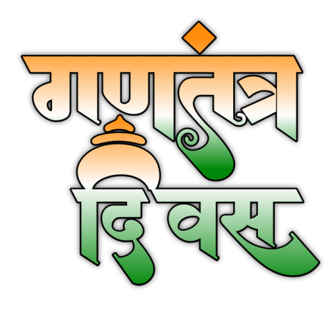 Republic Day in Hindi Ganatantra Divas PNG image download