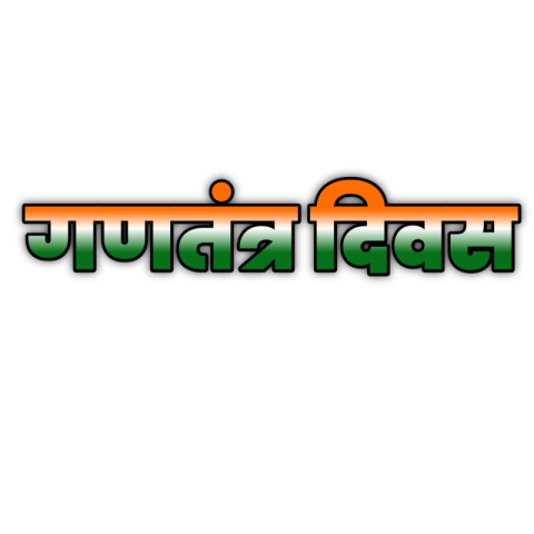 Republic Day Hindi Tex png image free download