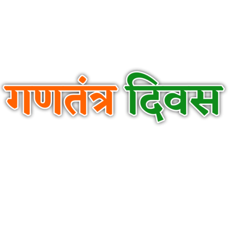 गणतंत्र दिवस Hindi tex png download png