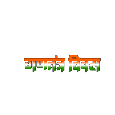26 JANUARY HINDI TEX PNG IMAGE DOWNLOAD FREE
