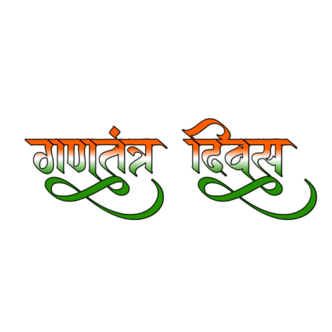 REPUBLICDAY HINDI TEX PNG DOWNLOAD IMAGE FREE