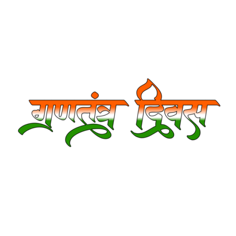 REPUBLIC DAY HINDI TEX PNG DOWNLOAD FREE REPUBLICDAY