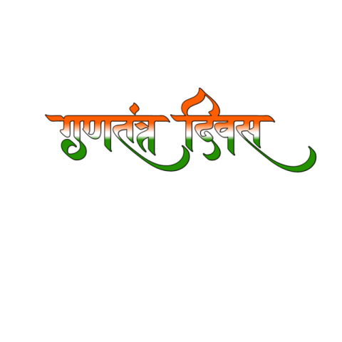 REPUBLIC DAY HINDI TEX PNG DOWNLOAD FREE 26 JANUARY