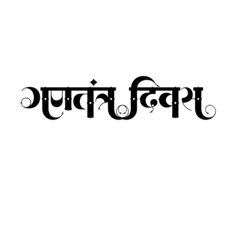 HINDI TEX PNG DOWNLOAD 26 JANUARY png Texpng Image