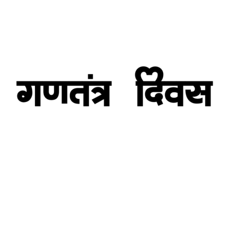 TEX PNG DOWNLOAD FREE REPUBLICDAY HINDI TEX PNG DOWNLOAD