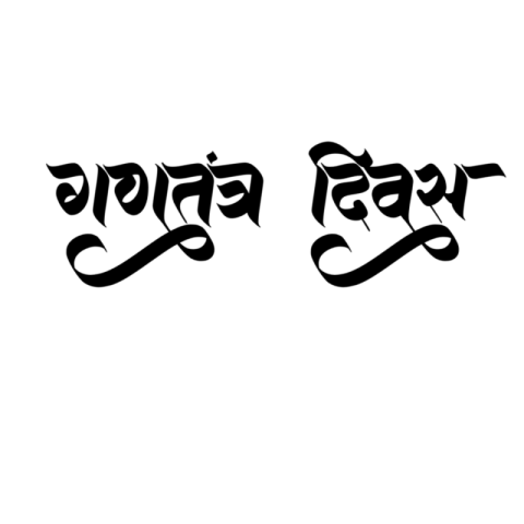 REPUBLICDAY HINDI TEX PNG DOWNLOAD