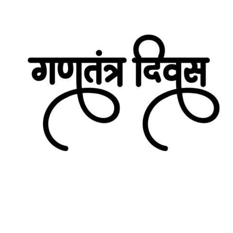 REPUBLIC DAY HINDI TEX PNG DOWNLOAD FREE