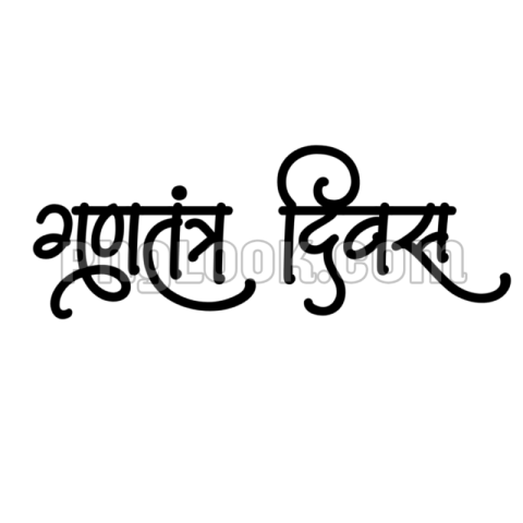 REPUBLIC DAY HINDI TEX PNG DOWNLOAD