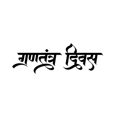 26 JANUARY HINDI TEX PNG FREE IMAGE DOWNLOAD