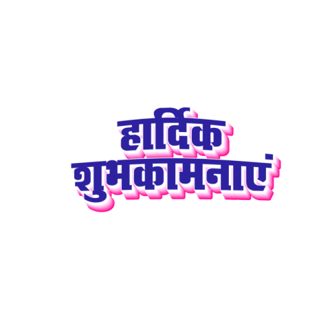 Hardik shubhkamnaen stylish Hindi text PNG