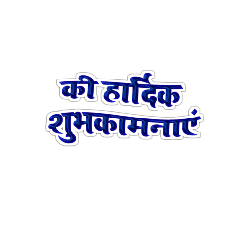 Hardik shubhkamnaen PNG DOWNLOAD HINDI TEX PNG Images