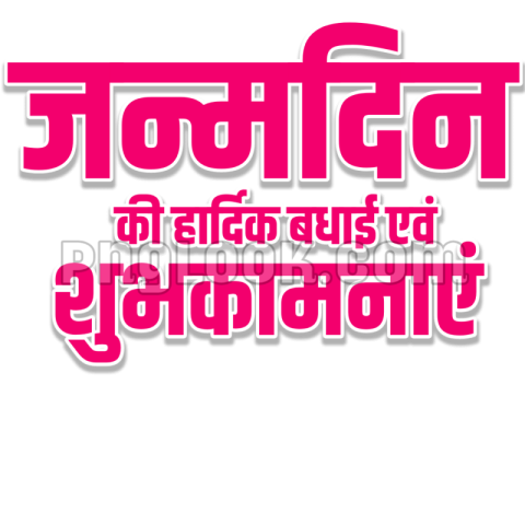 जन्मदिन कि हार्दिक बधाई एवं शुभकामनाएँ HINDI TEX PNG IMAGE DOWNLOAD