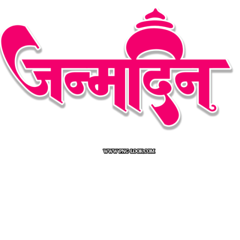 जन्मदिन HINDI TEX PNG IMAGE DOWNLOAD FREE