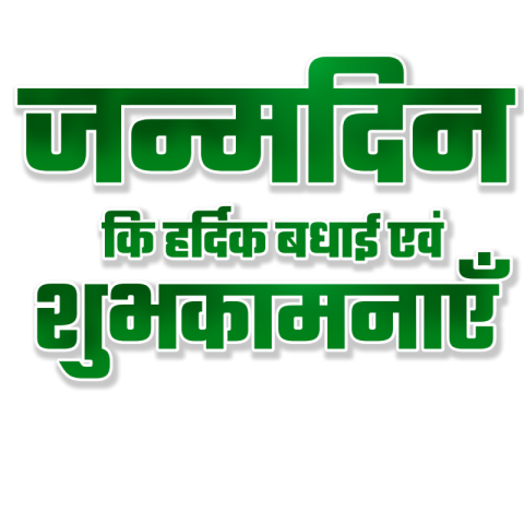 जन्मदिन HINDI TEX PNG DOWNLOAD FREE