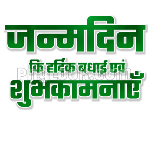 जन्मदिन HINDI TEX PNG DOWNLOAD FREE