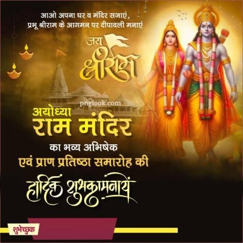 राम मंदिर 22 जनवरी पोस्ट डाउनलोड