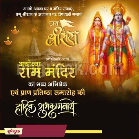 राम मंदिर 22 जनवरी पोस्ट डाउनलोड