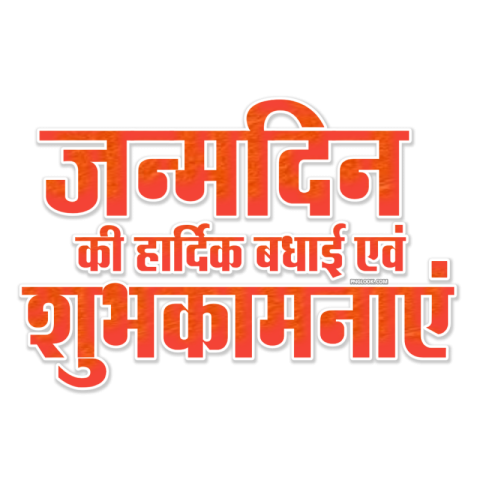 जन्मदिन की हार्दिक बधाई एवं शुभकामनाएं text PNG image download