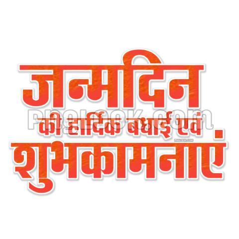 जन्मदिन की हार्दिक बधाई एवं शुभकामनाएं text PNG image download