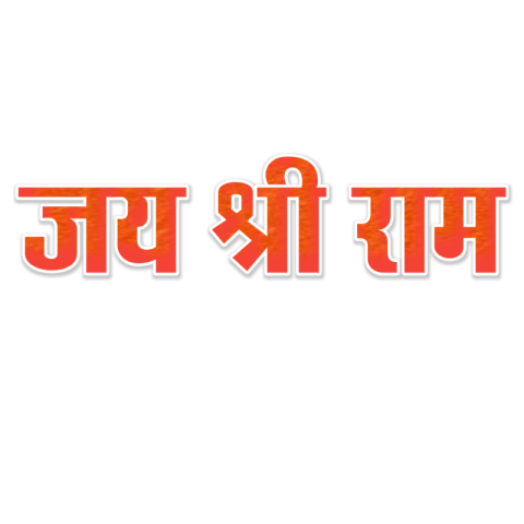 जय श्री राम Hindi text PNG transparent image download