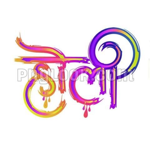 Holi hindi text png download | Happy Holi Hindi design colorful holi text png