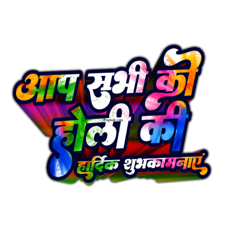 Happy Holi 3D in Hindi text PNG transparent image download