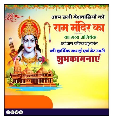 राम मंदिर 22 जनवरी पोस्ट डाउनलोड अयोध्या राम मंदिर पोस्ट फ्री डाउनलोड