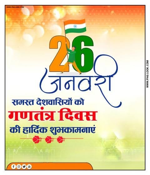 26 जनवरी background, 26 january background in hindi| happy Republic Day poster background download
