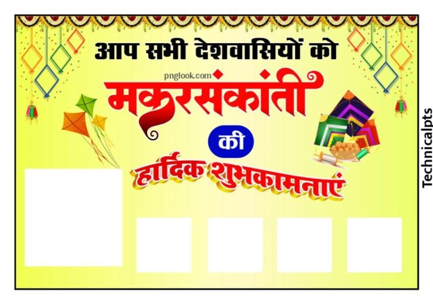 मकर संक्रांति पोस्टर ग्रुप  | Makar Sakranti poster free background downloading images