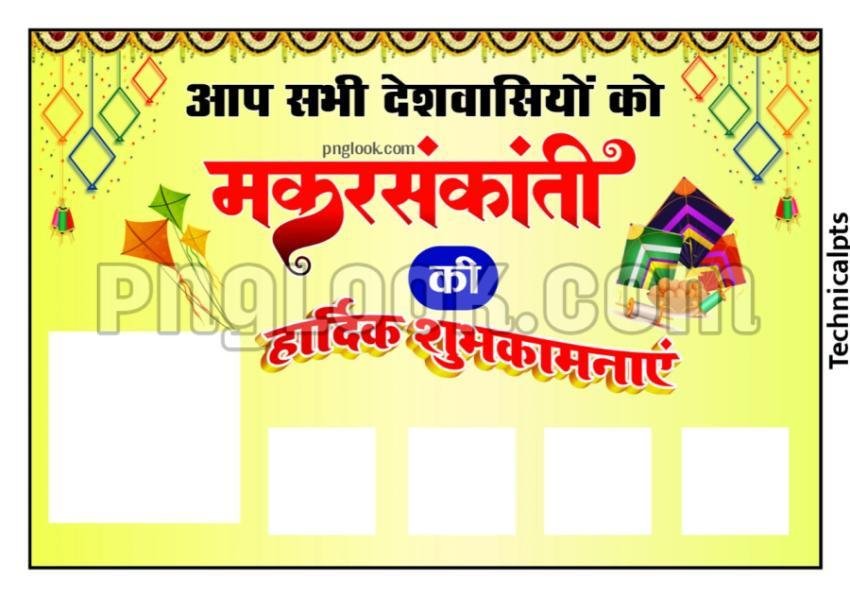 मकर संक्रांति पोस्टर ग्रुप  | Makar Sakranti poster free background downloading images