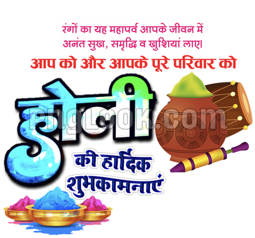 होली की हार्दिक शुभकामनाएं पोस्टर डिजाइन PNG text image