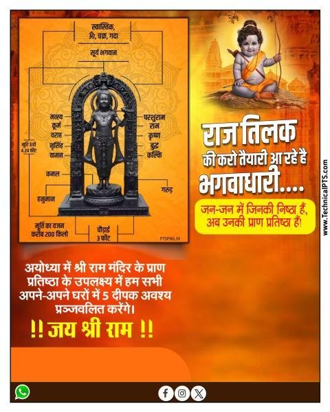 अयोध्या राम मंदिर प्राण प्रतिष्ठा poster background image download