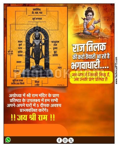 अयोध्या राम मंदिर प्राण प्रतिष्ठा poster background image download