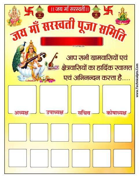 सरस्वती पूजा समिति पोस्टर बैकग्राउंड डाउनलोड