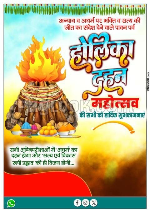 होलिका दहन पोस्टर डाउनलोड 2025