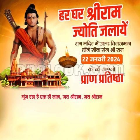 राम मंदिर 22 जनवरी पोस्ट डाउनलोड