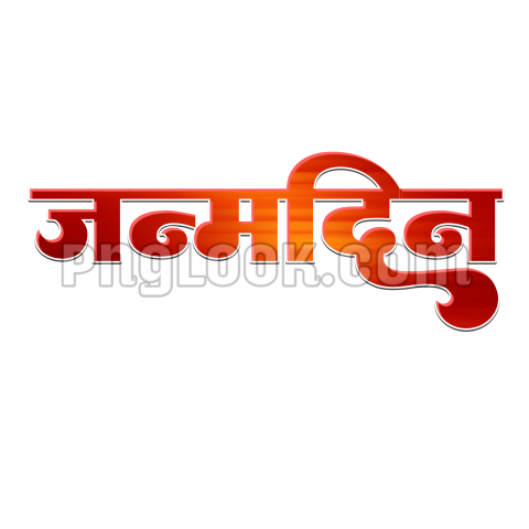 Janmdin Text PNG images in Hindi
